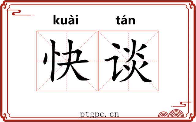 快谈