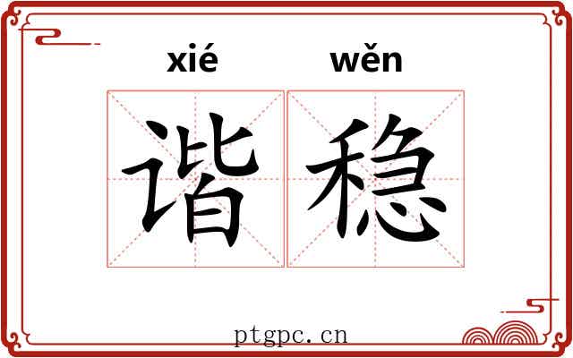 谐稳