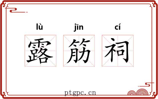 露筋祠 露筋祠