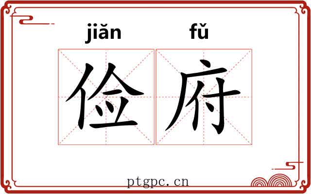 俭府
