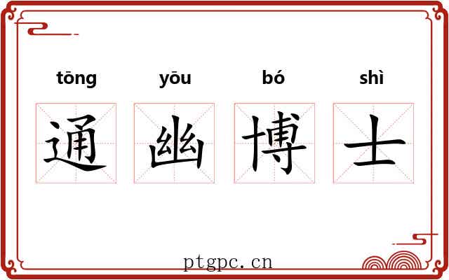 通幽博士 通幽博士