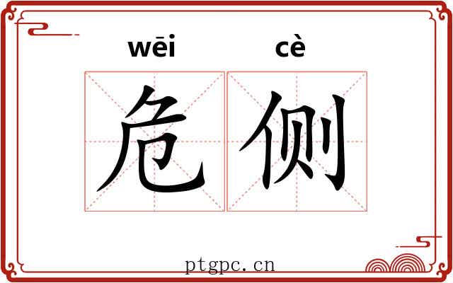 危侧 危侧