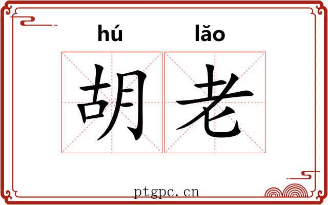 胡老 胡老