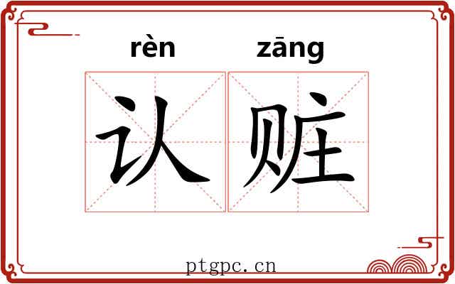 认赃