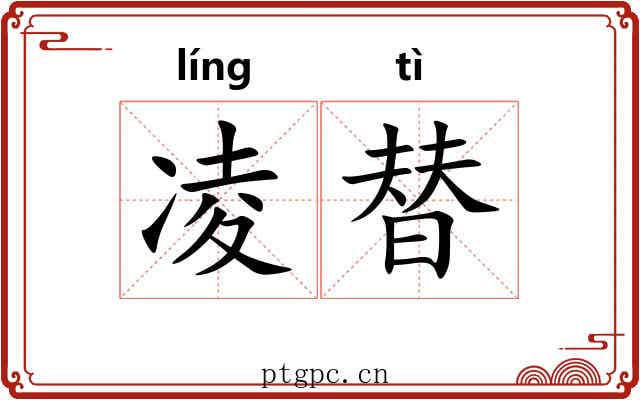 凌替 凌替