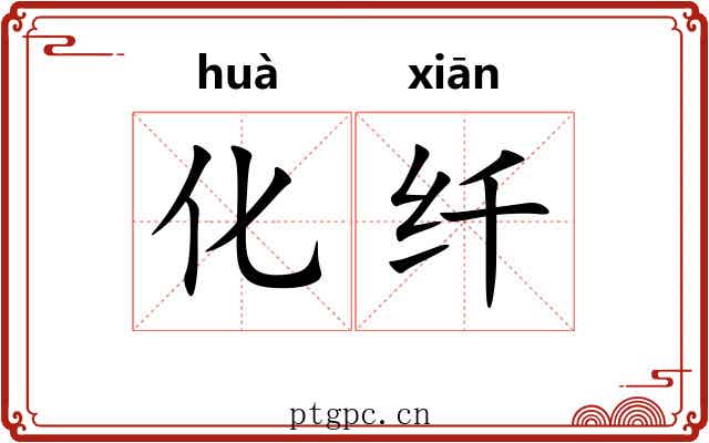 化纤 化纤