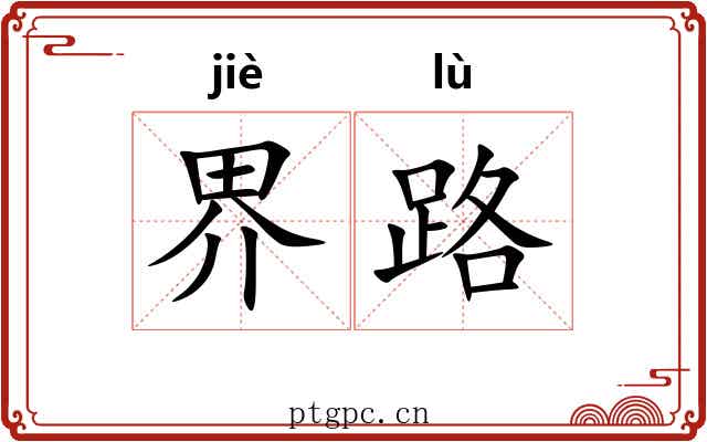 界路 界路
