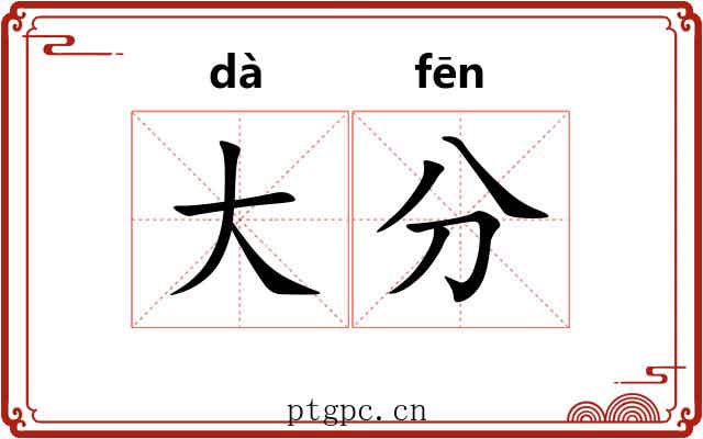 大分