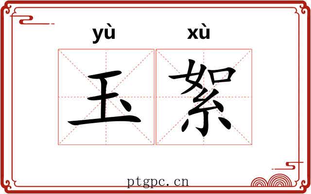 玉絮