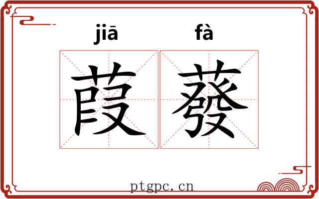 葭蕟