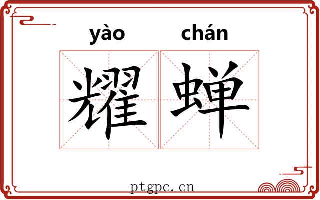 耀蝉 耀蝉