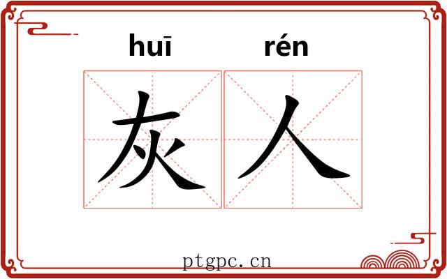 灰人