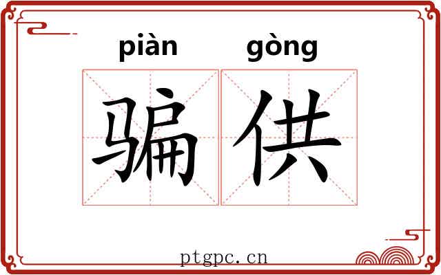 骗供