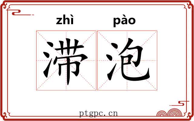 滞泡 滞泡