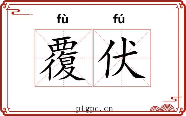覆伏 覆伏