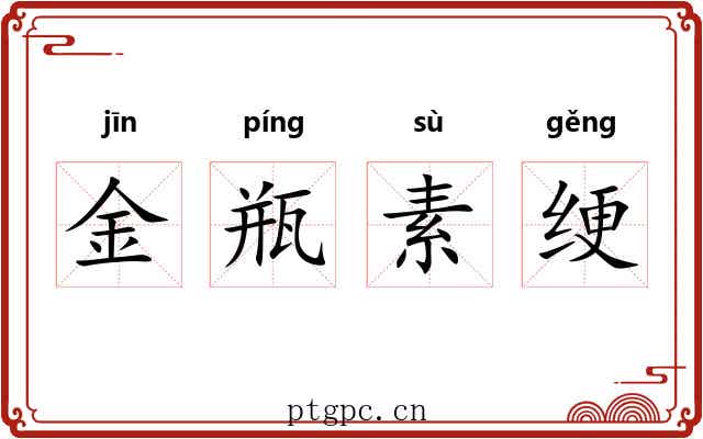 金瓶素绠 金瓶素绠