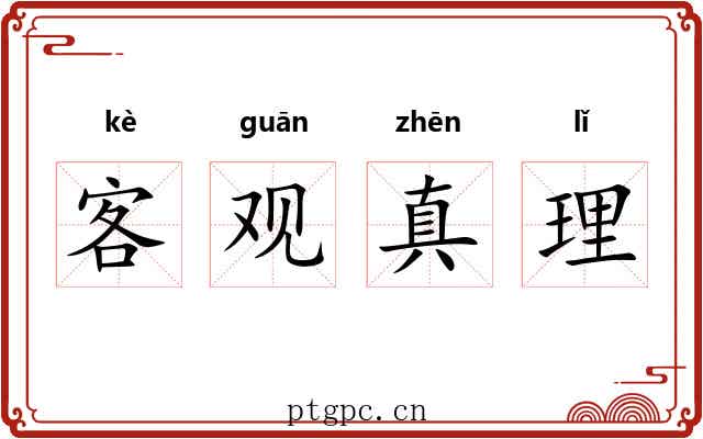 客观真理 客观真理