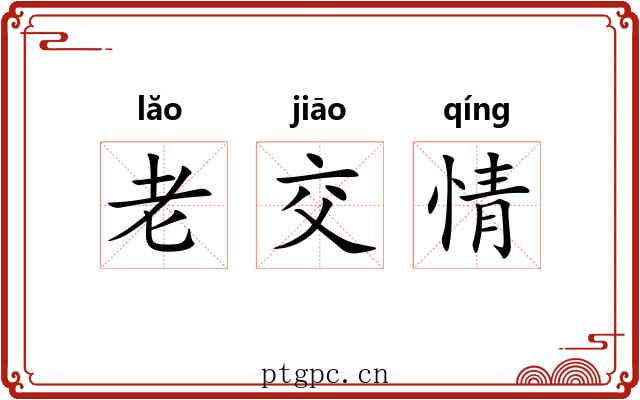 老交情 老交情