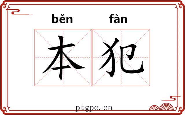 本犯 本犯