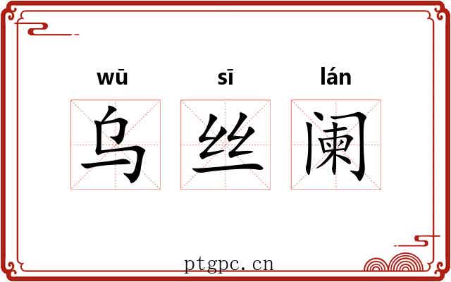 乌丝阑