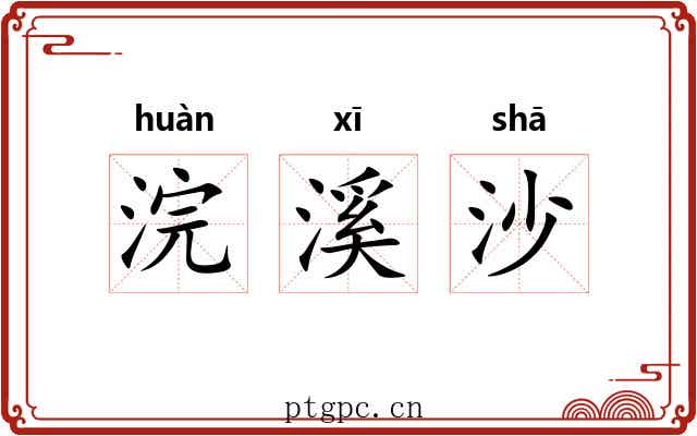 浣溪沙 浣溪沙
