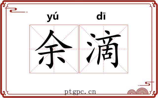余滴 余滴