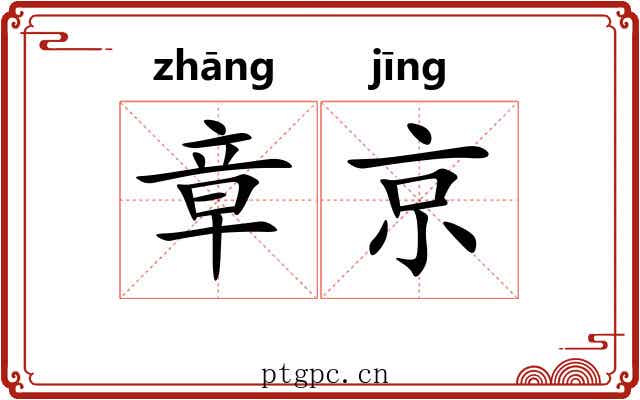 章京 章京