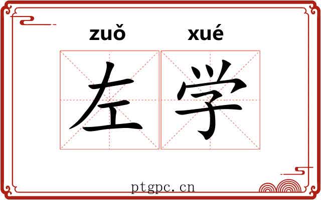 左学 左学
