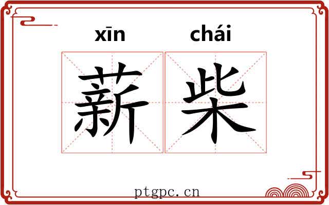 薪柴