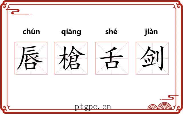 唇槍舌剑