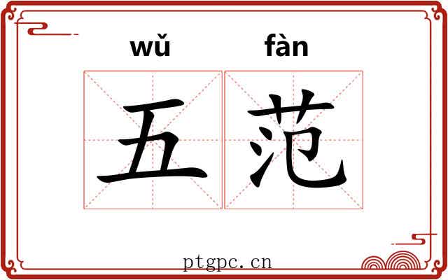 五范 五范