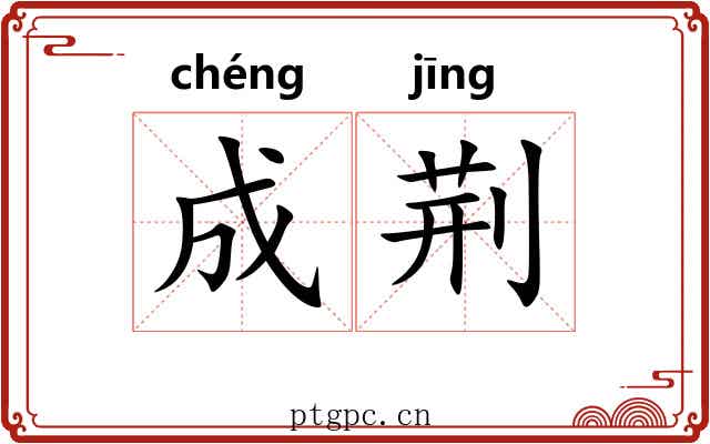 成荆 成荆