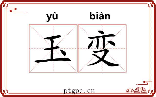 玉变 玉变