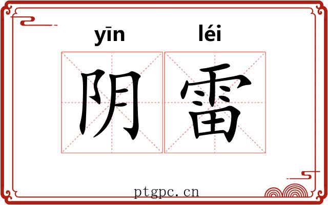 阴雷