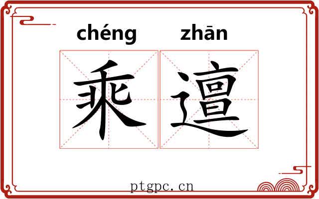 乘邅 乘邅