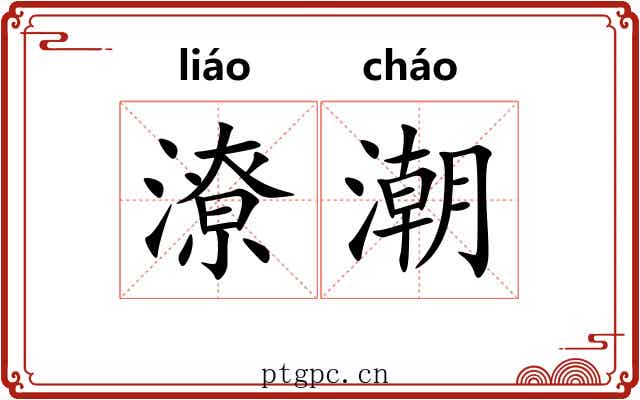 潦潮