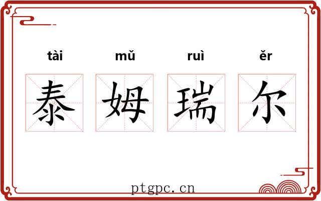 泰姆瑞尔 泰姆瑞尔