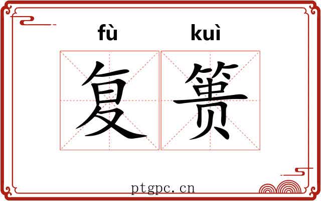 复篑