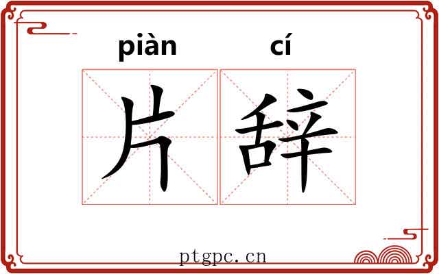 片辞 片辞