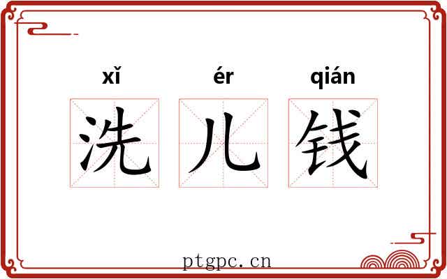 洗儿钱 洗儿钱