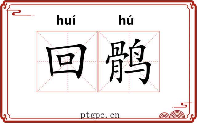 回鹘