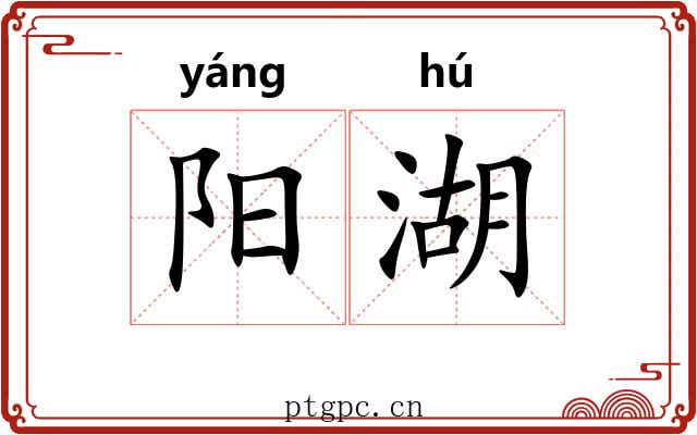 阳湖 阳湖