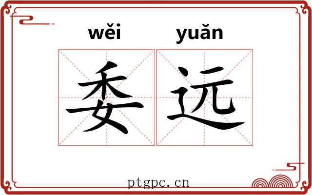 委远 委远