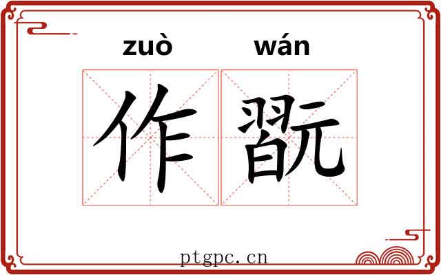 作翫 作翫