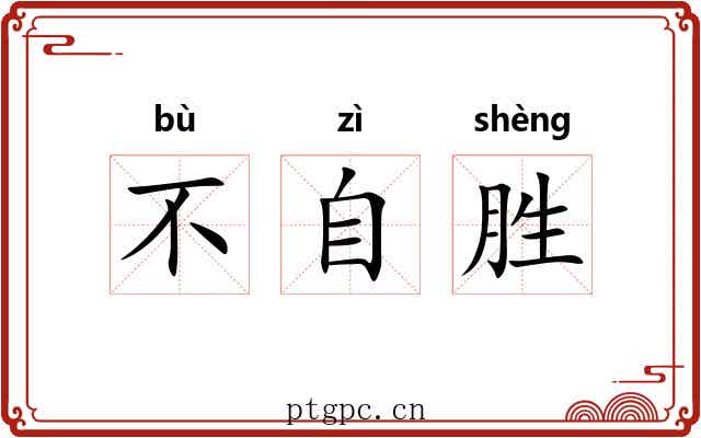不自胜 不自胜