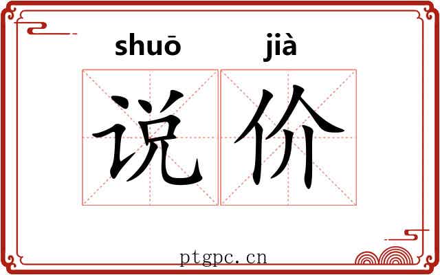 说价 说价