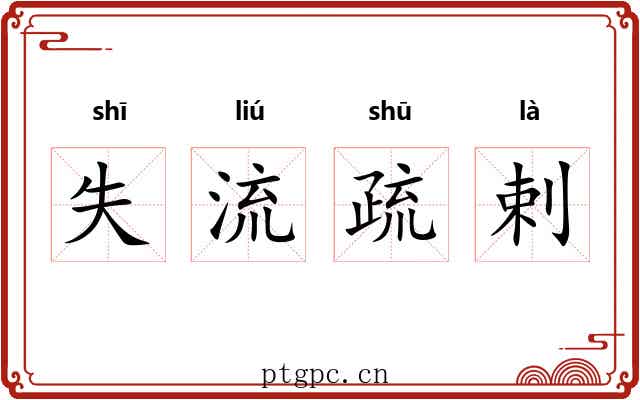 失流疏剌 失流疏剌