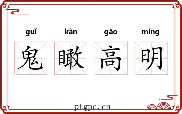 鬼瞰高明