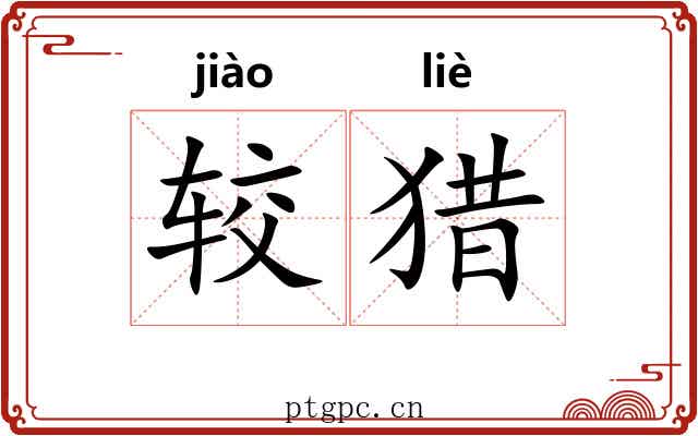 较猎
