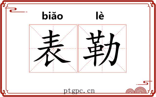 表勒 表勒